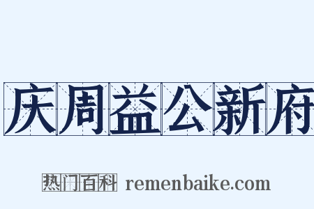 庆周益公新府是什么意思的图片
